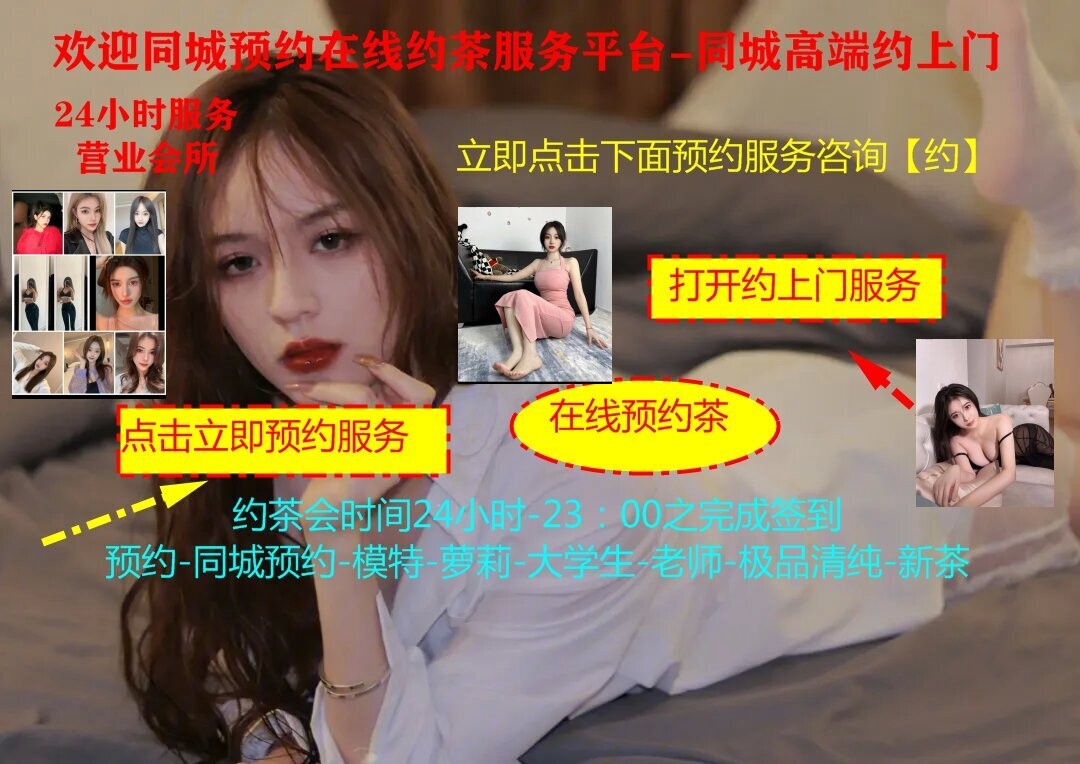 全国茶楼资源信息-小妹-约茶电话-上门服务-同城约茶服务平台有限公司
